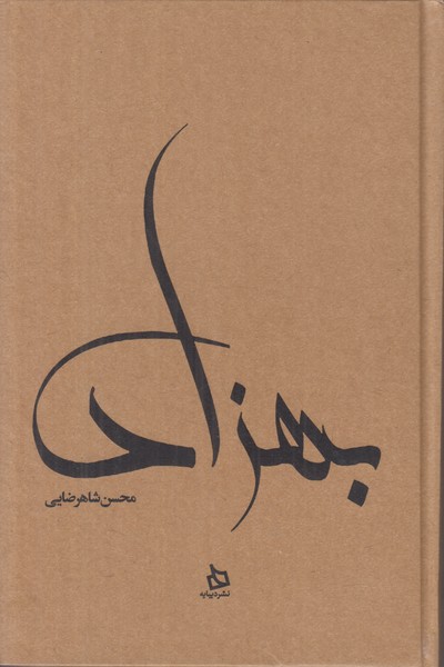 بهزاد 