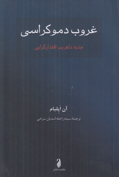 غروب دموکراسی (جذبه دلفریب اقتدار گرایی)