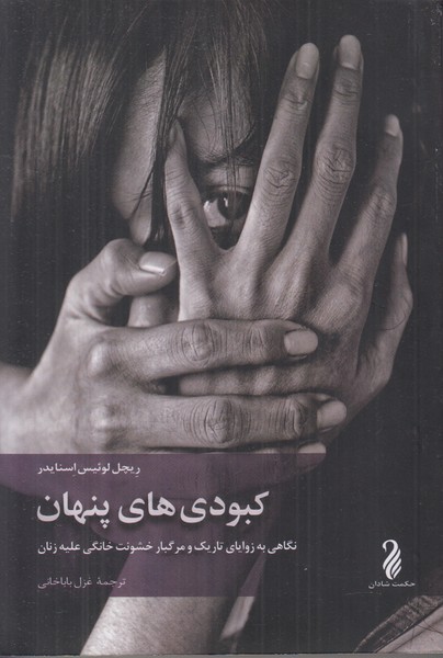 کبودی های پنهان