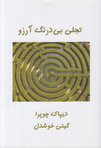تجلی بی درنگ آرزو