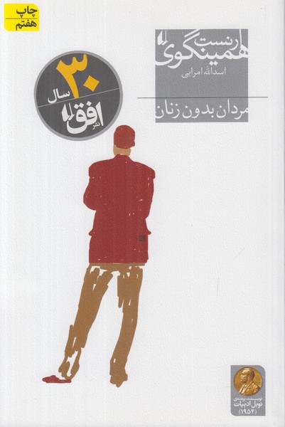 مردان بدون زنان