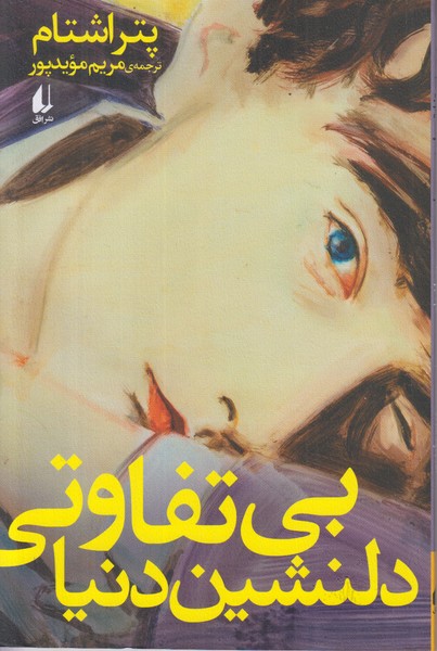 بی تفاوتی دلنشین دنیا