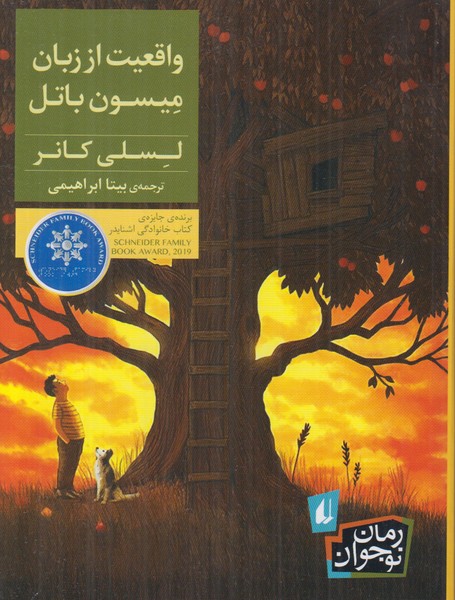واقعیت از زبان میسون باتل