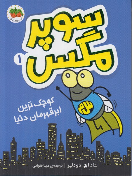 سوپر مگس 1 (کوچک ترین ابرقهرمان دنیا)