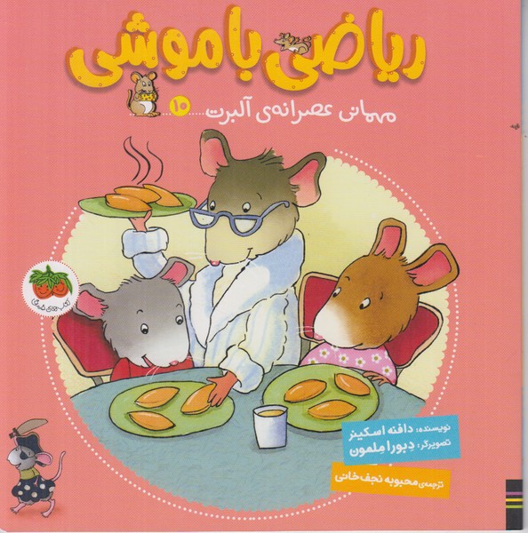 ریاضی با موشی 10 (مهمانی عصرانه ی آلبرت)