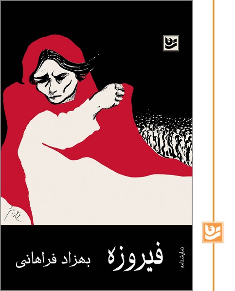 فیروزه/جیبی