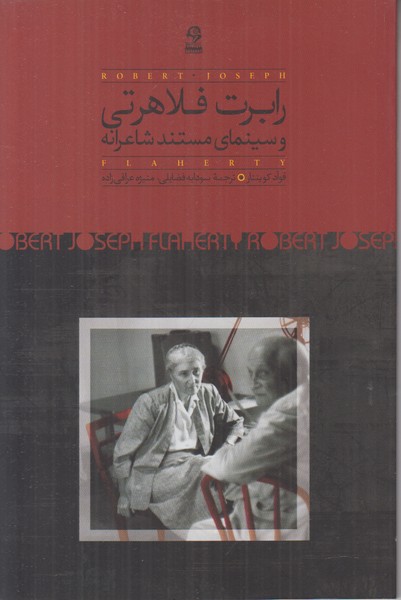 رابرت فلاهرتی و سینمای مستند شاعرانه