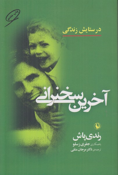آخرین سخنرانی