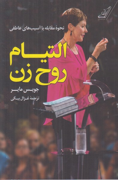التیام روح زن