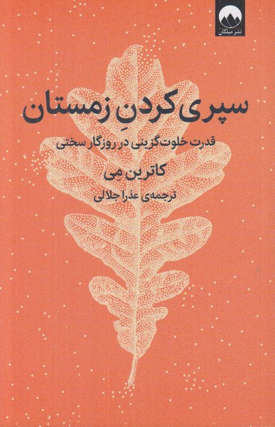 سپری کردن زمستان