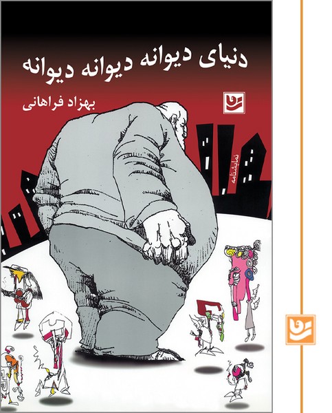 دنیای دیوانه دیوانه دیوانه/جیبی