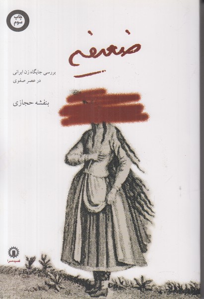 ضعیفه