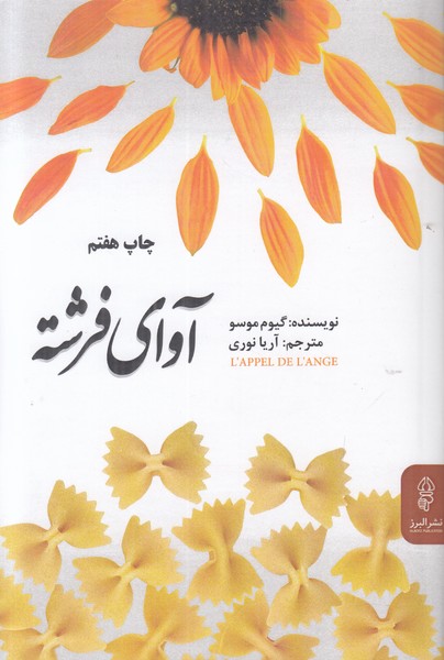 آوای فرشته