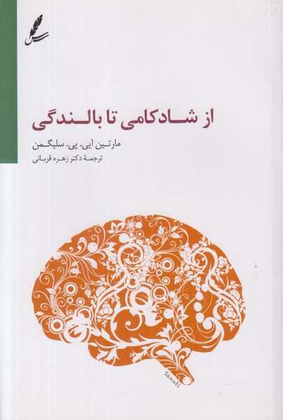 از شادکامی تا بالندگی