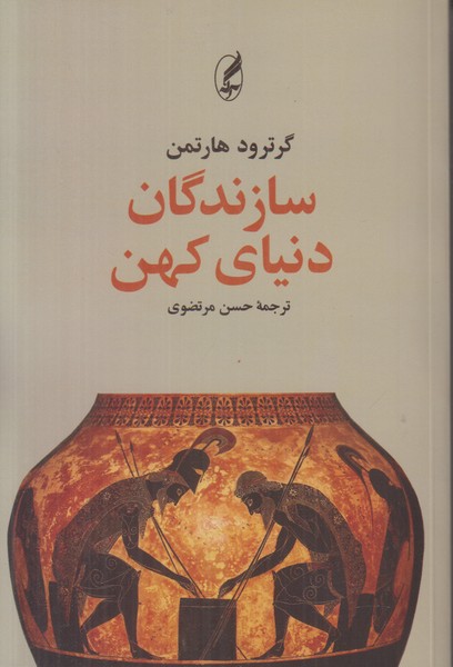 سازندگان دنیای کهن