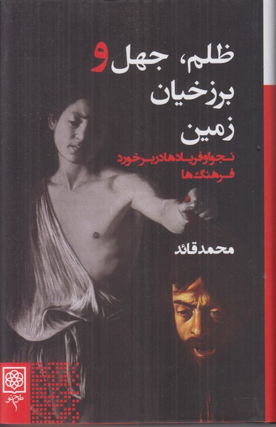 ظلم جهل و برزخیان زمین (نجوا و فریادها در برخورد فرهنگ ها)