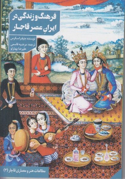 فرهنگ و زندگی در  ایران عصر قاجار