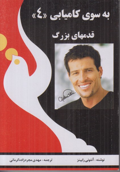 به سوی کامیابی 4 (قدمهای بزرگ)