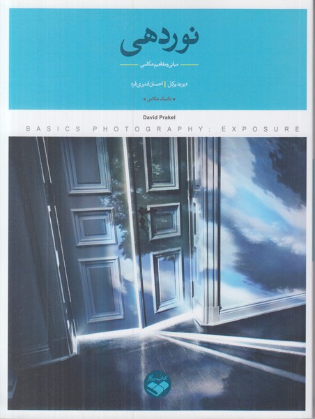 نوردهی (مبانی و مفاهیم عکاسی)