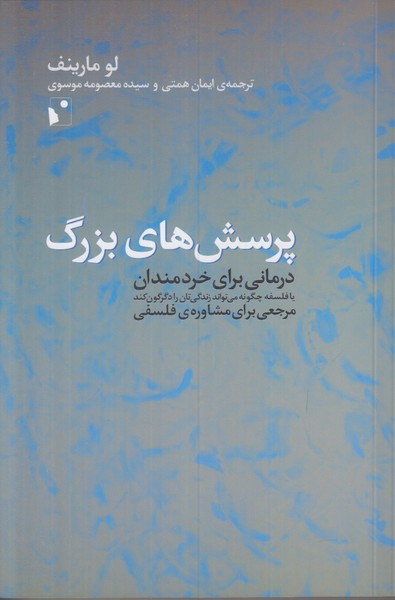 پرسش های بزرگ (درمانی برای خردمندان)