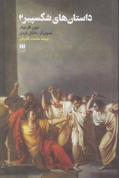 داستان های شکسپیر 2