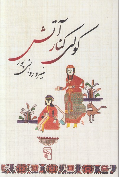 کولی کنار آتش