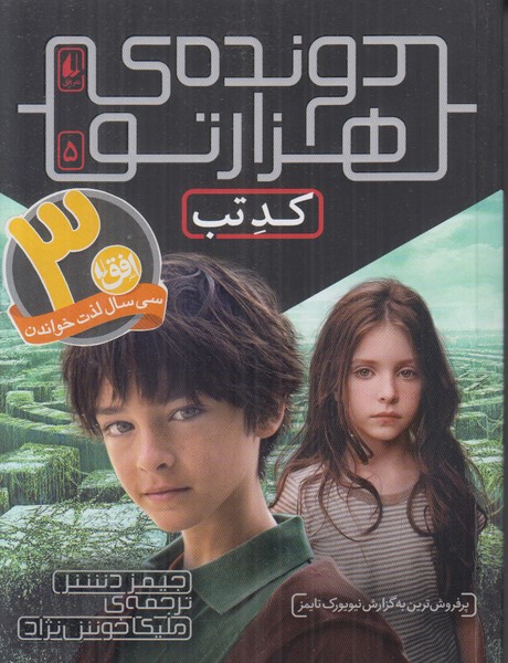 دونده ی هزارتو 5 (کد تب)