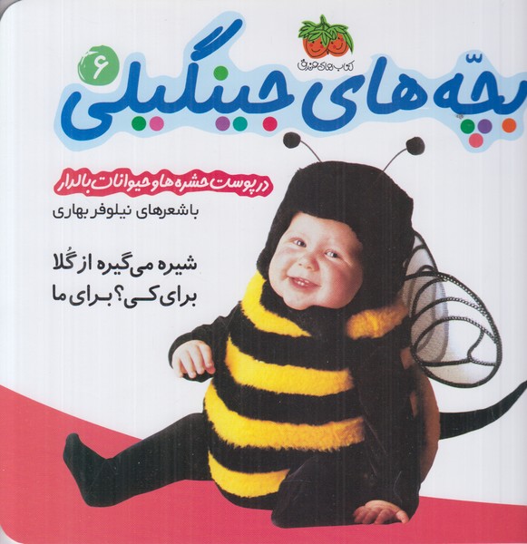 بچه های جینگیلی 6 (در پوست حشره ها و حیوانات بالدار)