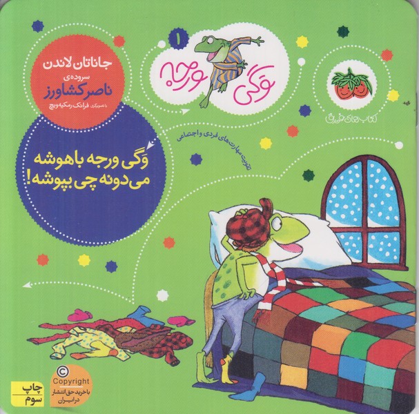وگی ورجه 1 (وگی ورجه باهوشه می دونه چی بپوشه)