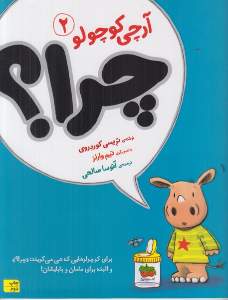 آرچی کوچولو 2 (چرا)