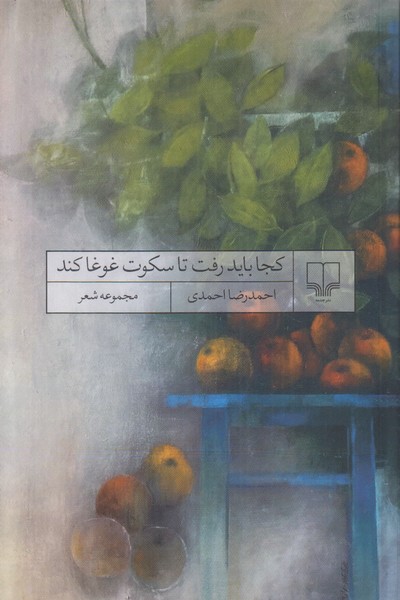 کجا باید رفت تا سکوت غوغا کند