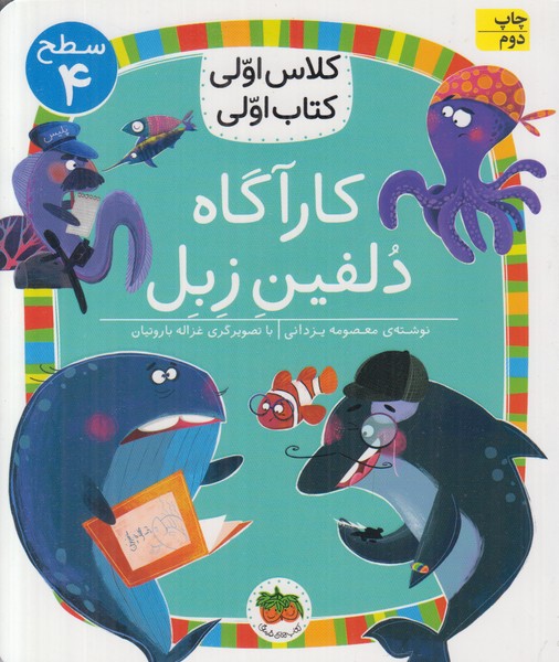 کلاس اولی کتاب اولی سطح 4 (کارآگاه دلفین زبل)
