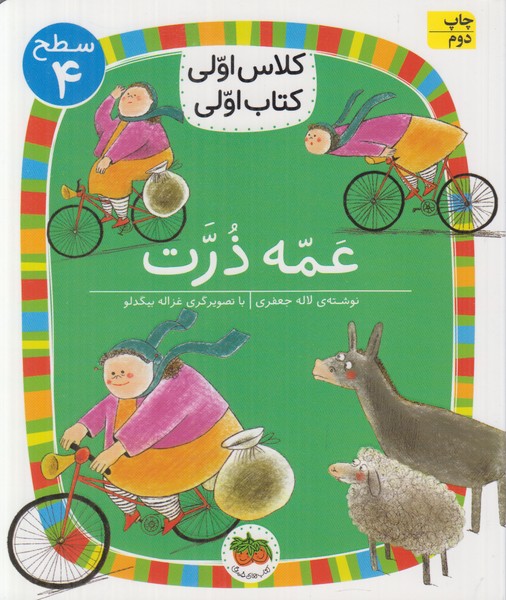 کلاس اولی کتاب اولی سطح 4 (عمه ذرت)