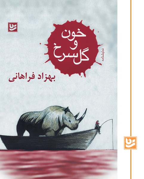 خون و گل سرخ/جیبی