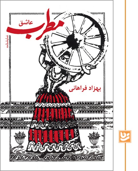 مطرب عاشق/جیبی
