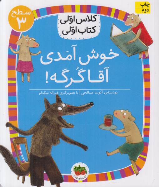 کلاس اولی کتاب اولی سطح 3 (خوش آمدی آقا گرگه)