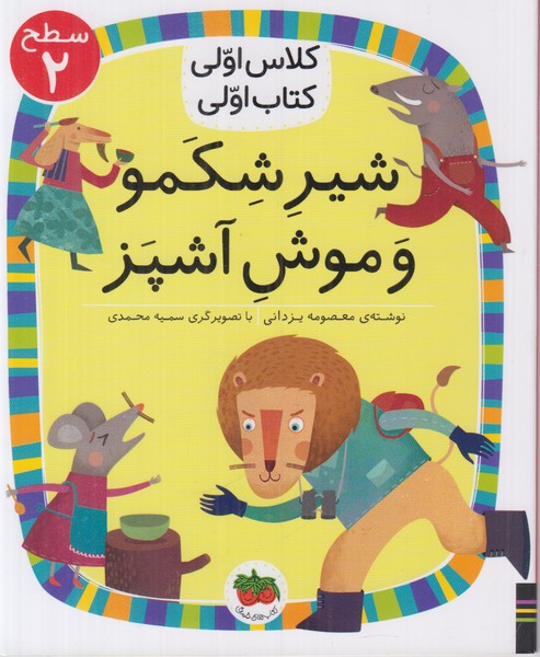 کلاس اولی کتاب اولی سطح 2 (شیر شکمو و موش آشپز)