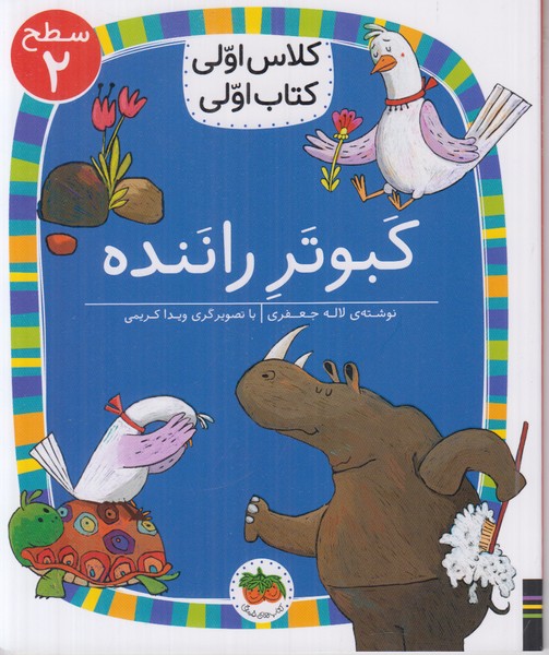 کلاس اولی کتاب اولی سطح 2 (کبوتر راننده)
