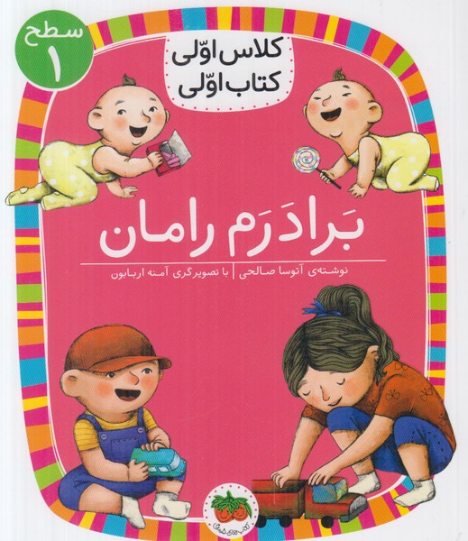 کلاس اولی کتاب اولی سطح 1 (برادرم رامان)