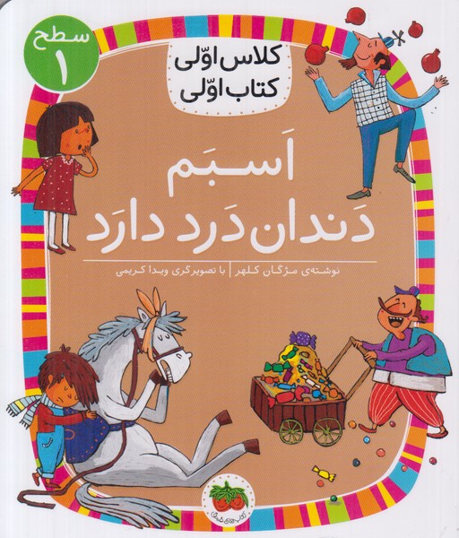 کلاس اولی کتاب اولی سطح 1 (اسبم دندان درد دارد)