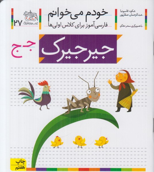 خودم می خوانم 27 (جیرجیرک)