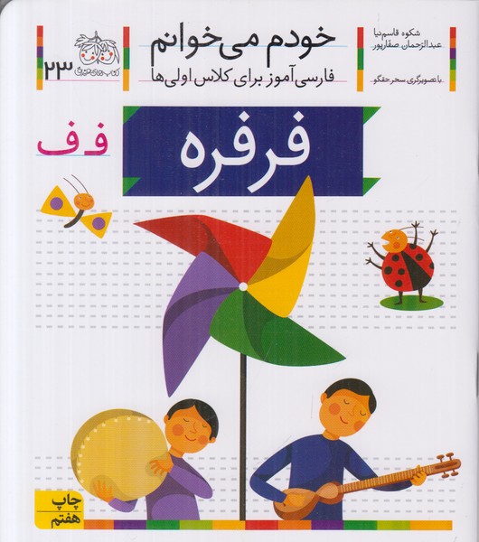خودم می خوانم 23 (فرفره)