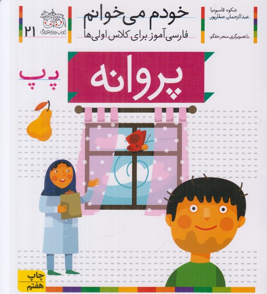 خودم می خوانم 21 (پروانه)