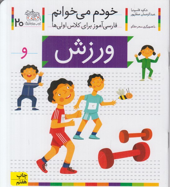 خودم می خوانم 20 (ورزش)