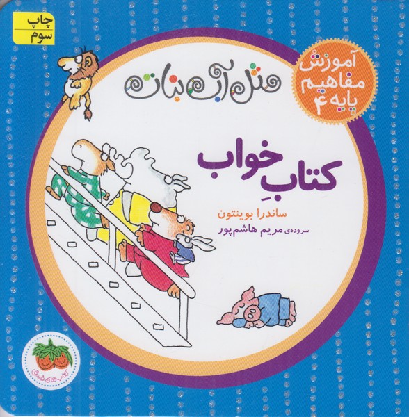 آموزش مفاهیم پایه 4 (کتاب خواب) مثل آب نبات