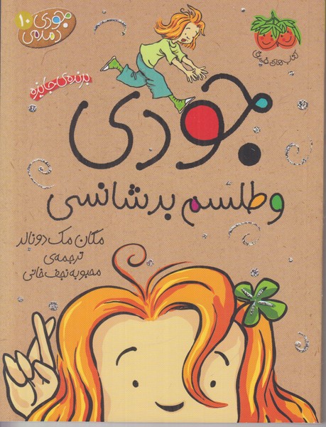 جودی دمدمی10 (جودی و طلسم بدشانسی)
