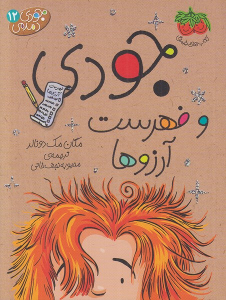 جودی دمدمی 12 (جودی و فهرست آرزوها)