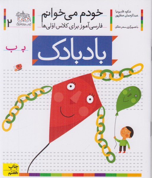 خودم می خوانم 2 (بادبادک)