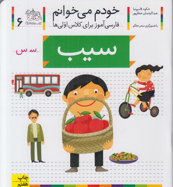 خودم می خوانم 6 (سیب)