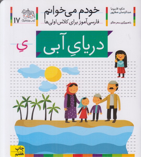 خودم می خوانم 17 (دریای آبی)